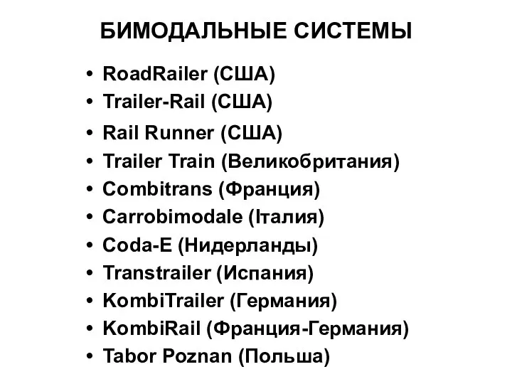 БИМОДАЛЬНЫЕ СИСТЕМЫ RoadRailer (США) Trailer-Rail (США) Rail Runner (США) Trailer Train