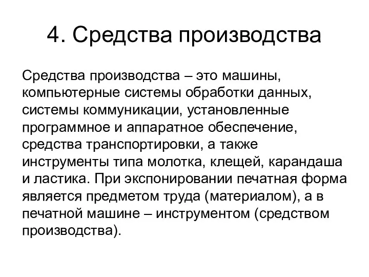 4. Средства производства Средства производства – это машины, компьютерные системы обработки