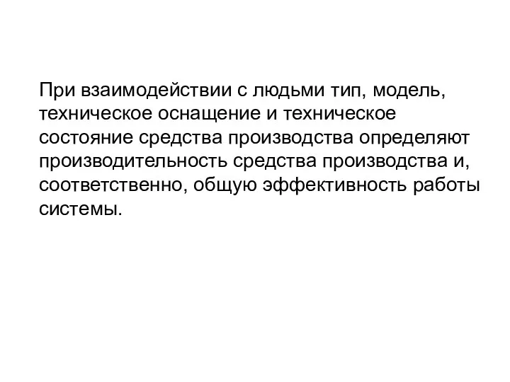 При взаимодействии с людьми тип, модель, техническое оснащение и техническое состояние