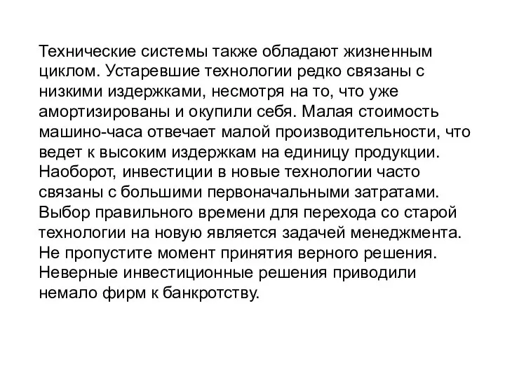 Технические системы также обладают жизненным циклом. Устаревшие технологии редко связаны с