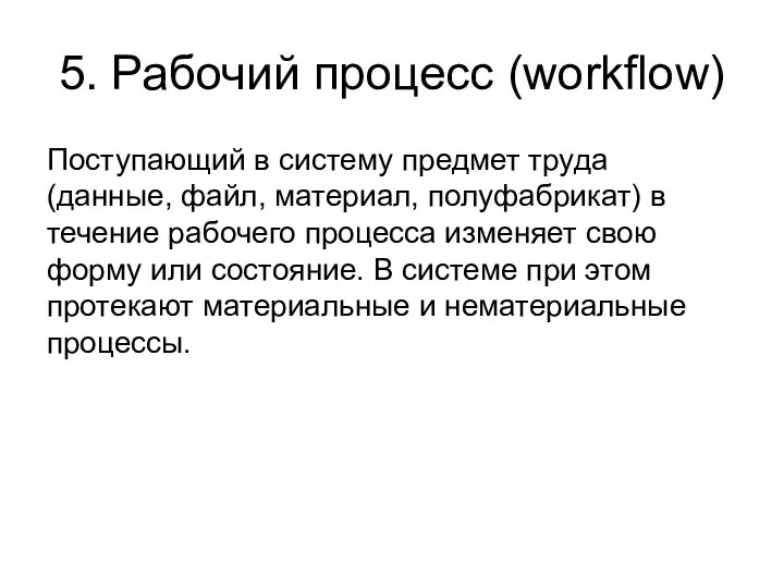 5. Рабочий процесс (workflow) Поступающий в систему предмет труда (данные, файл,