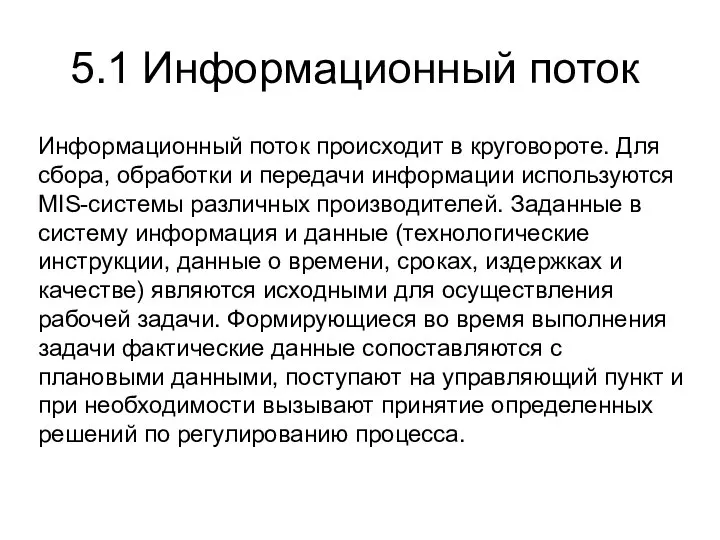 Информационный поток происходит в круговороте. Для сбора, обработки и передачи информации