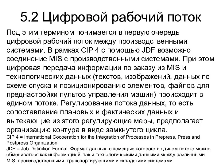 Под этим термином понимается в первую очередь цифровой рабочий поток между