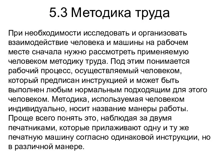 5.3 Методика труда При необходимости исследовать и организовать взаимодействие человека и