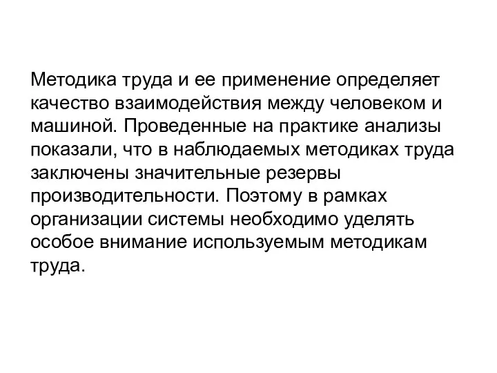 Методика труда и ее применение определяет качество взаимодействия между человеком и