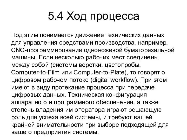 5.4 Ход процесса Под этим понимается движение технических данных для управления