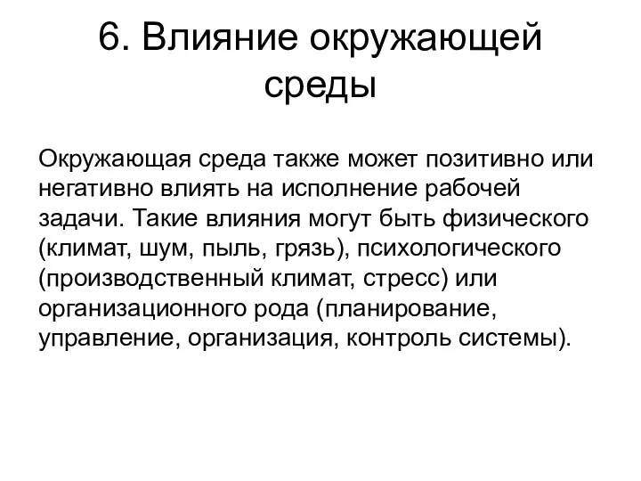 6. Влияние окружающей среды Окружающая среда также может позитивно или негативно