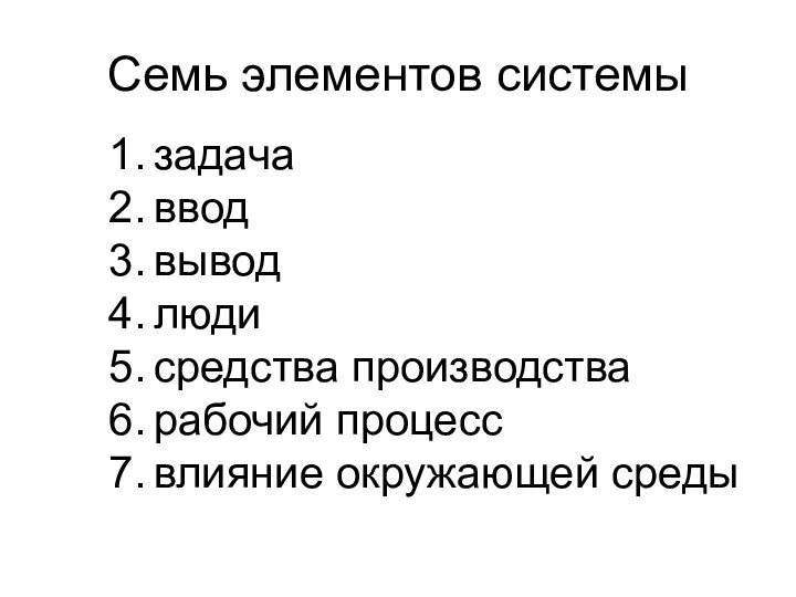 задача ввод вывод люди средства производства рабочий процесс влияние окружающей среды Семь элементов системы