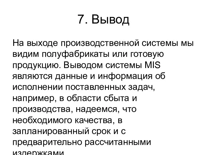 7. Вывод На выходе производственной системы мы видим полуфабрикаты или готовую