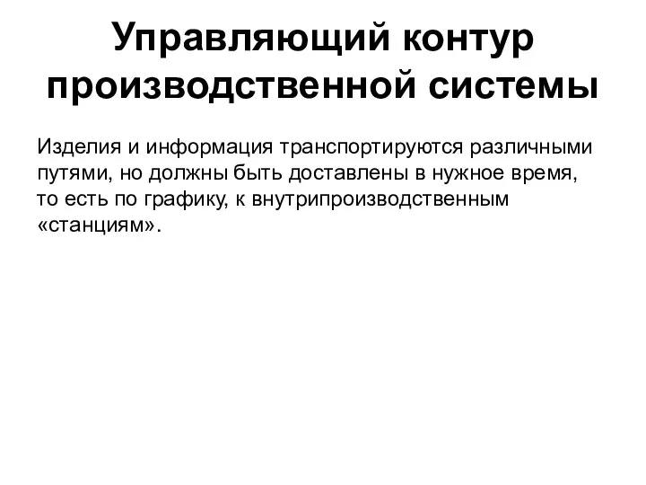 Управляющий контур производственной системы Изделия и информация транспортируются различными путями, но