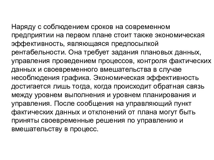 Наряду с соблюдением сроков на современном предприятии на первом плане стоит