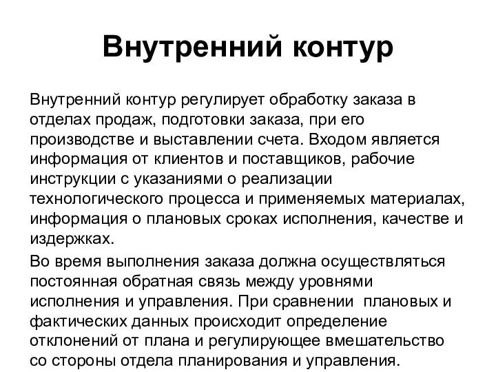 Внутренний контур Внутренний контур регулирует обработку заказа в отделах продаж, подготовки