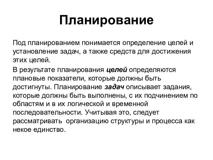 Планирование Под планированием понимается определение целей и установление задач, а также