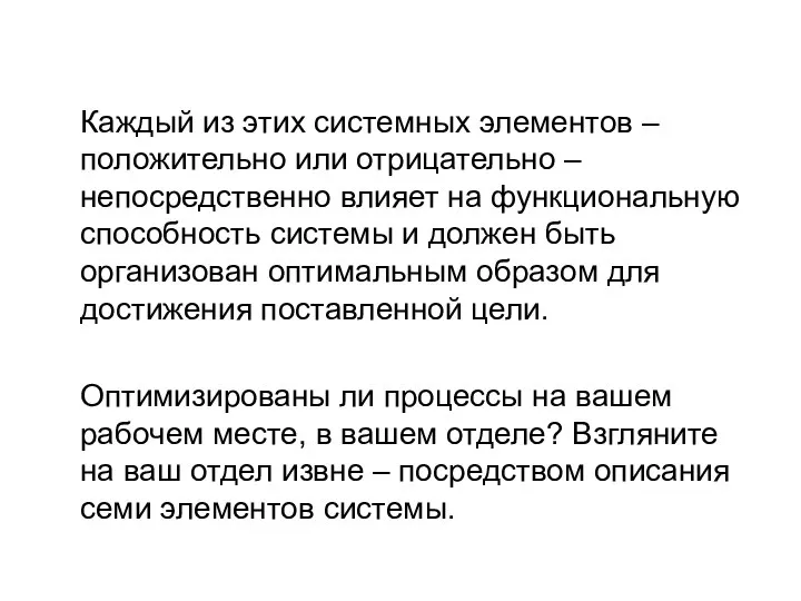 Каждый из этих системных элементов – положительно или отрицательно – непосредственно