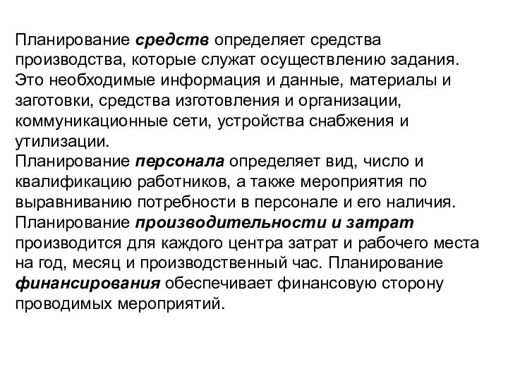 Планирование средств определяет средства производства, которые служат осуществлению задания. Это необходимые