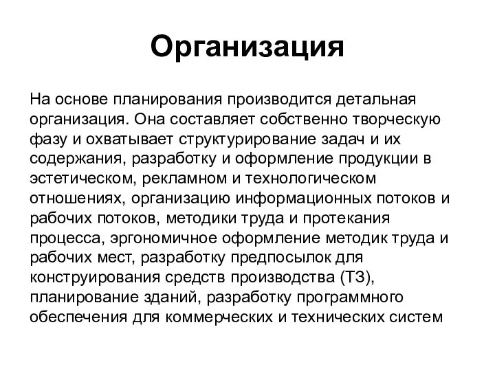 Организация На основе планирования производится детальная организация. Она составляет собственно творческую