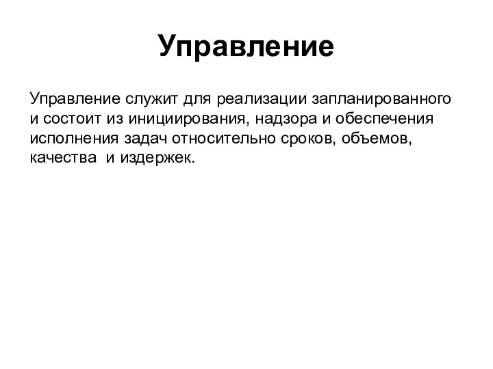 Управление Управление служит для реализации запланированного и состоит из инициирования, надзора