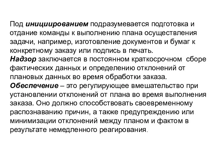 Под инициированием подразумевается подготовка и отдание команды к выполнению плана осуществления