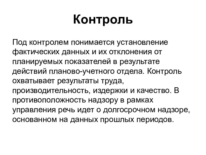 Контроль Под контролем понимается установление фактических данных и их отклонения от