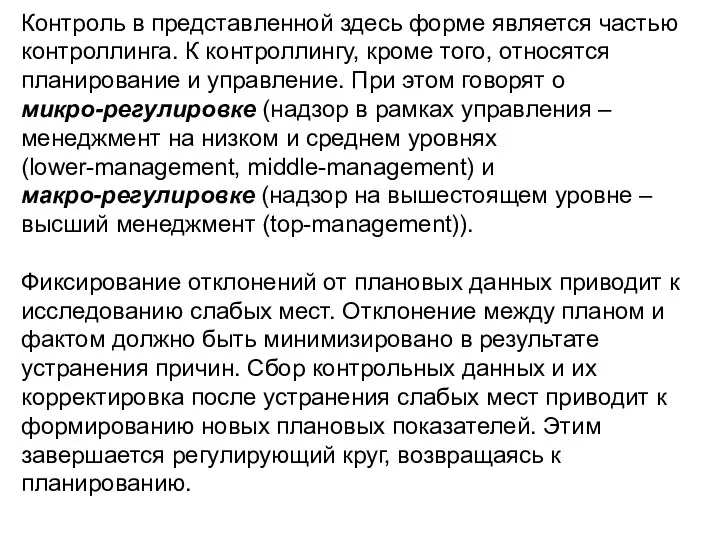 Контроль в представленной здесь форме является частью контроллинга. К контроллингу, кроме