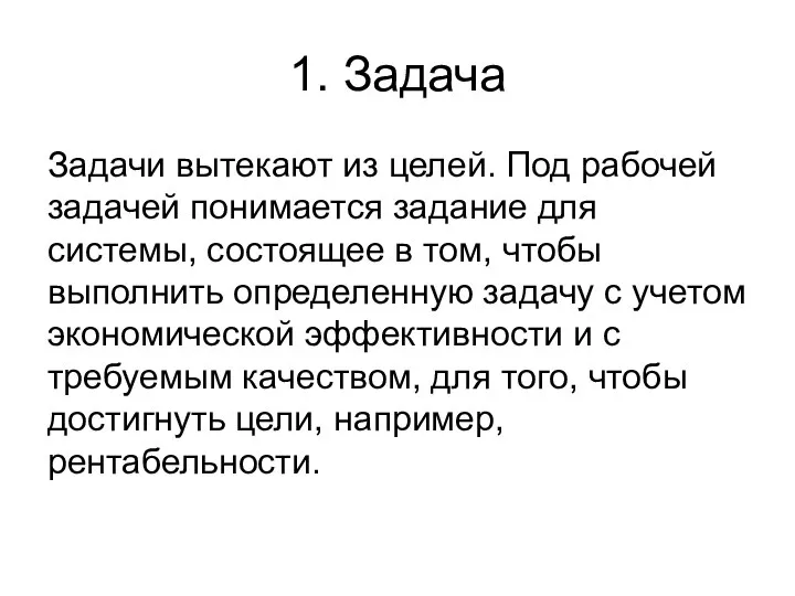 1. Задача Задачи вытекают из целей. Под рабочей задачей понимается задание