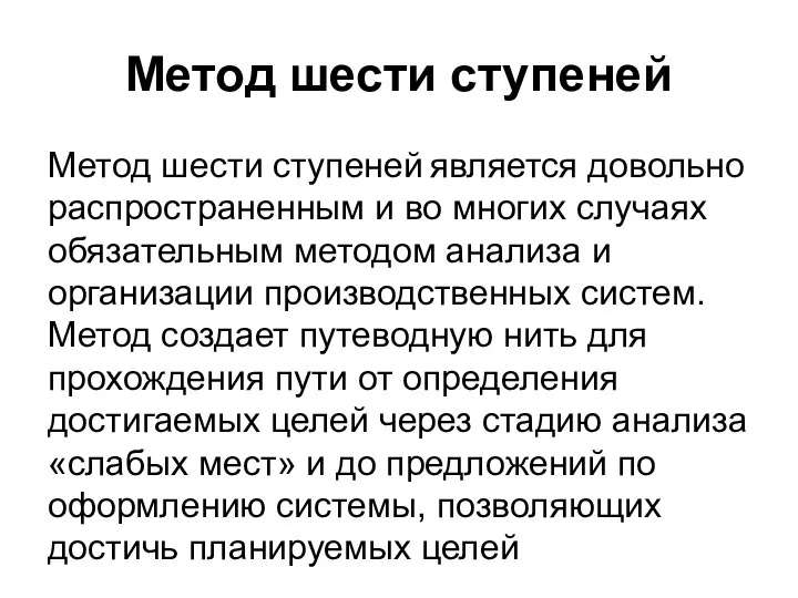 Метод шести ступеней Метод шести ступеней является довольно распространенным и во