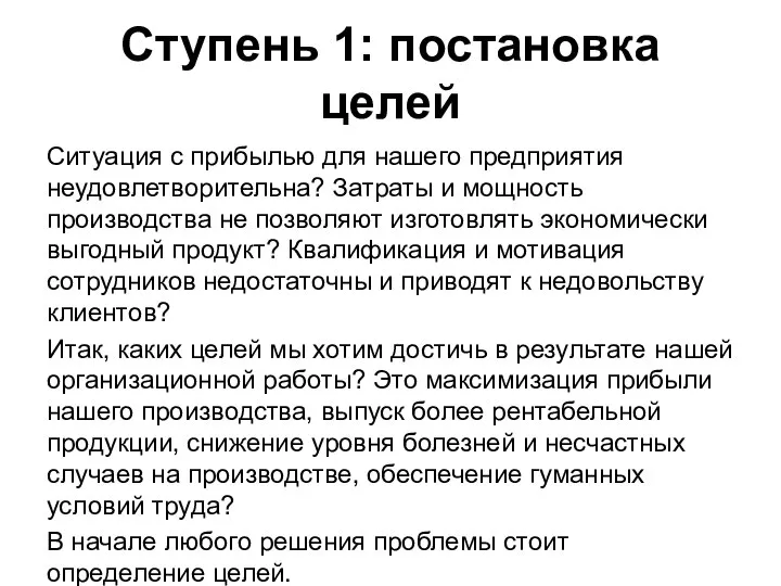 Ступень 1: постановка целей Ситуация с прибылью для нашего предприятия неудовлетворительна?