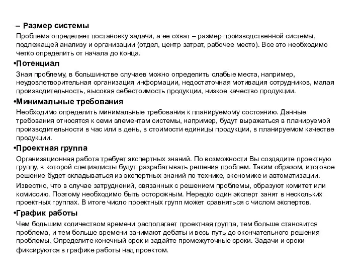 Размер системы Проблема определяет постановку задачи, а ее охват – размер