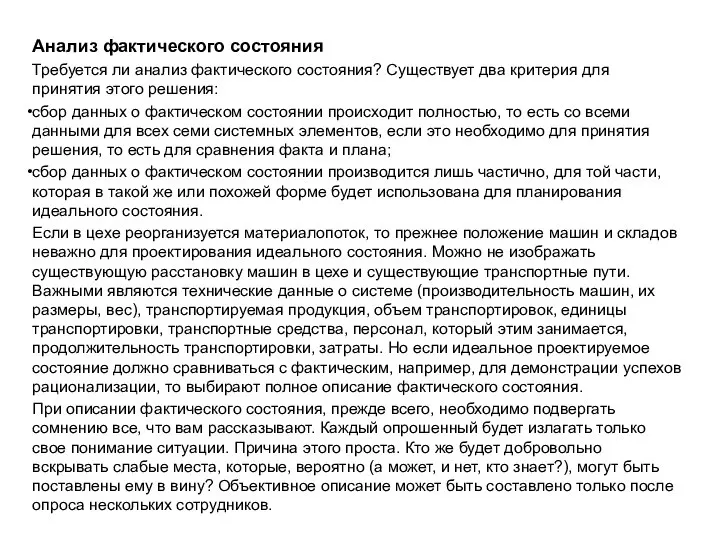 Анализ фактического состояния Требуется ли анализ фактического состояния? Существует два критерия