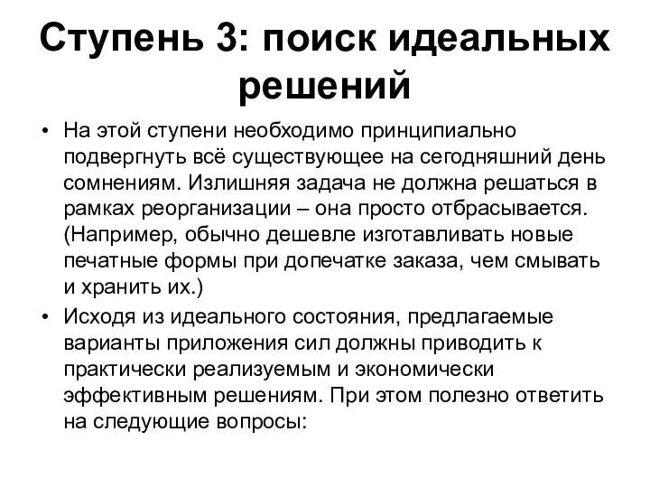 Ступень 3: поиск идеальных решений На этой ступени необходимо принципиально подвергнуть