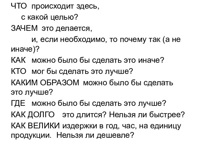 ЧТО происходит здесь, с какой целью? ЗАЧЕМ это делается, и, если