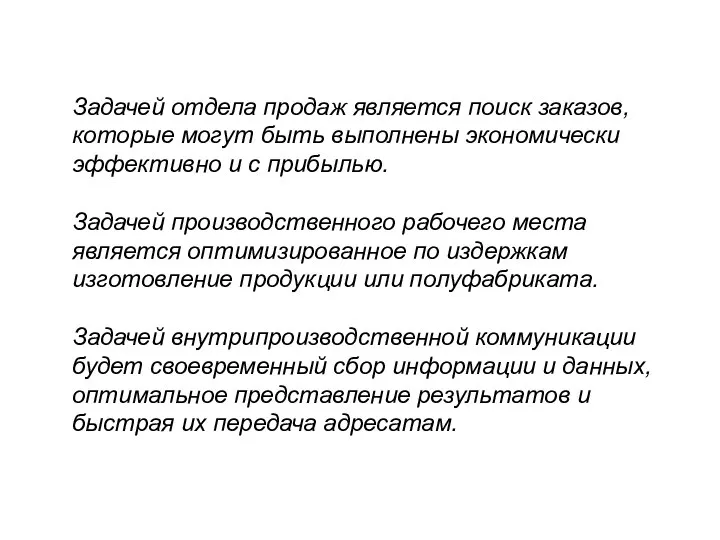 Задачей отдела продаж является поиск заказов, которые могут быть выполнены экономически