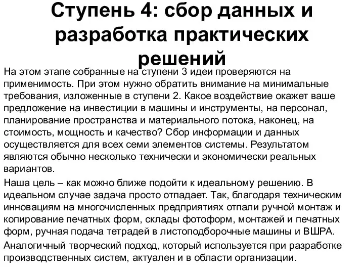 Ступень 4: сбор данных и разработка практических решений На этом этапе