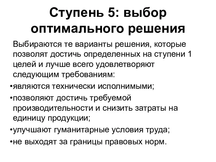 Ступень 5: выбор оптимального решения Выбираются те варианты решения, которые позволят