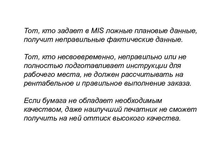 Тот, кто задает в MIS ложные плановые данные, получит неправильные фактические