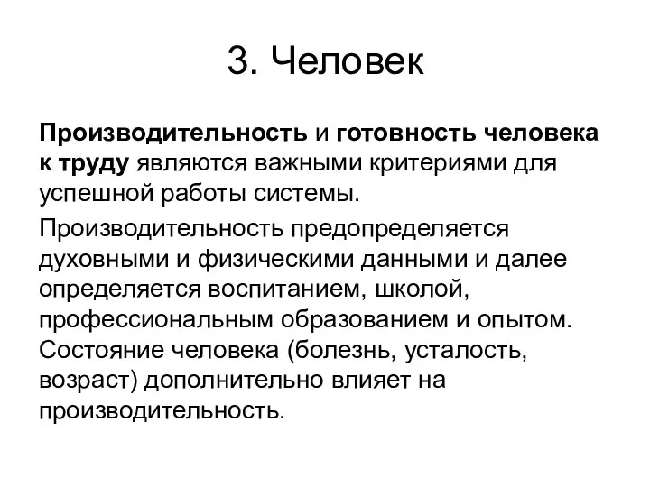 3. Человек Производительность и готовность человека к труду являются важными критериями