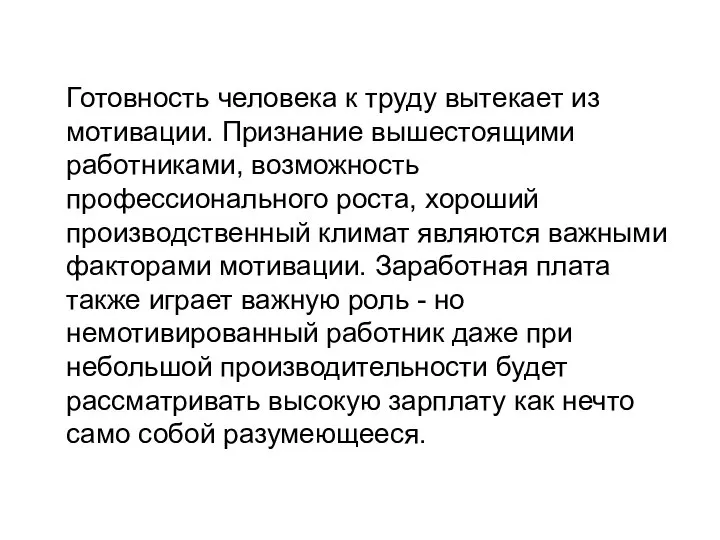 Готовность человека к труду вытекает из мотивации. Признание вышестоящими работниками, возможность