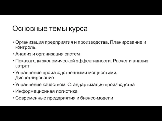 Основные темы курса Организация предприятия и производства. Планирование и контроль. Анализ