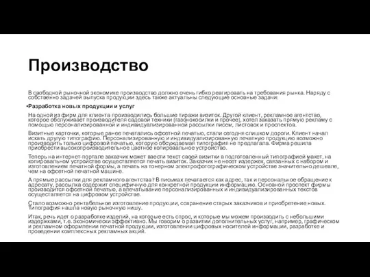 Производство В свободной рыночной экономике производство должно очень гибко реагировать на