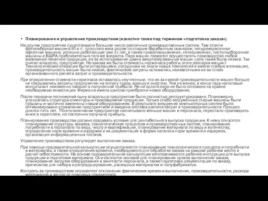 Планирование и управление производством (известно также под термином «подготовка заказа») На