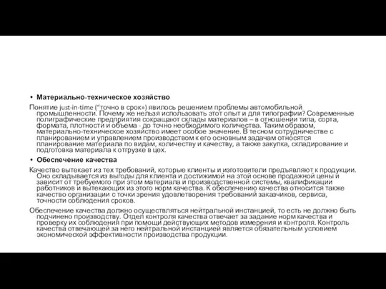 Материально-техническое хозяйство Понятие just-in-time (“точно в срок») явилось решением проблемы автомобильной