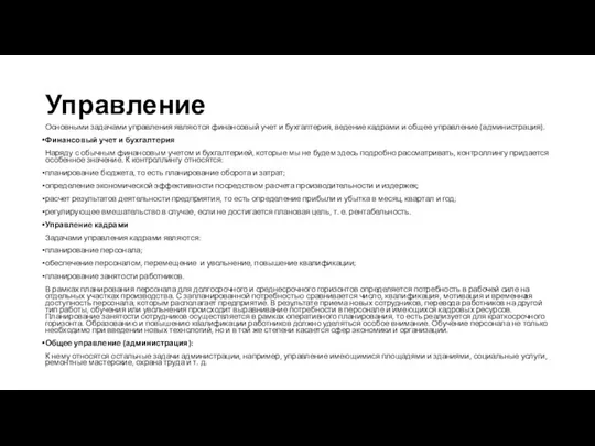 Управление Основными задачами управления являются финансовый учет и бухгалтерия, ведение кадрами