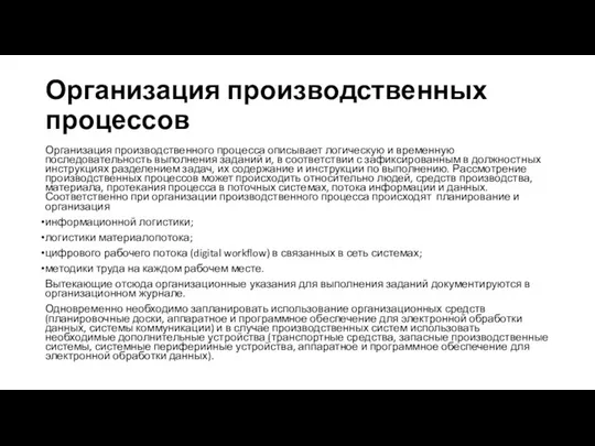 Организация производственных процессов Организация производственного процесса описывает логическую и временную последовательность