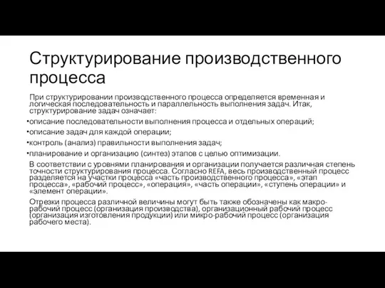 Структурирование производственного процесса При структурировании производственного процесса определяется временная и логическая