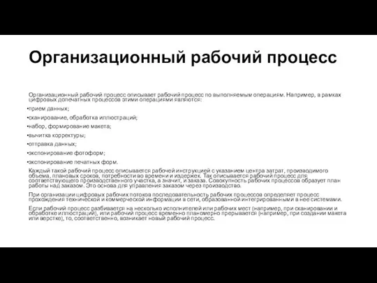 Организационный рабочий процесс Организационный рабочий процесс описывает рабочий процесс по выполняемым