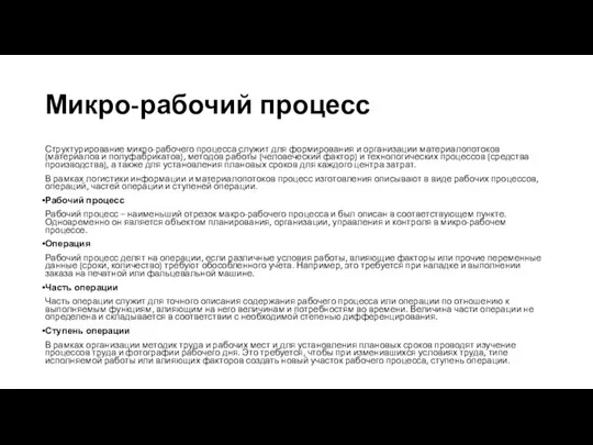 Микро-рабочий процесс Структурирование микро-рабочего процесса служит для формирования и организации материалопотоков