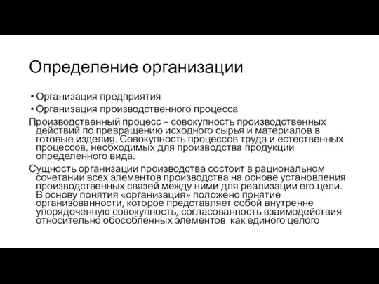 Определение организации Организация предприятия Организация производственного процесса Производственный процесс – совокупность