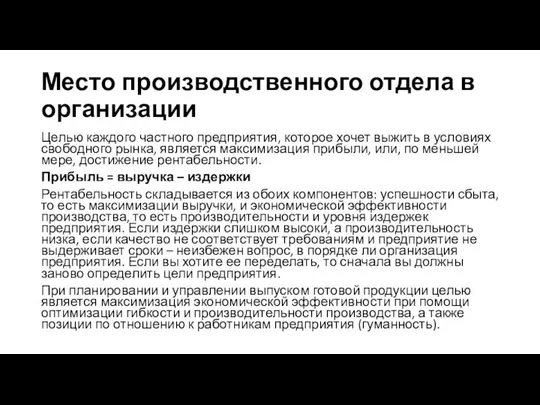 Место производственного отдела в организации Целью каждого частного предприятия, которое хочет