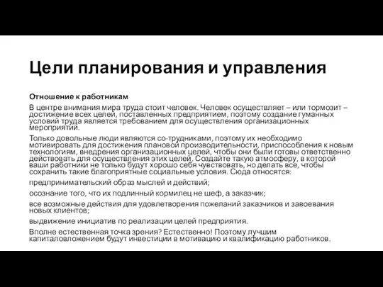 Цели планирования и управления Отношение к работникам В центре внимания мира