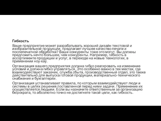 Гибкость Ваше предприятие может разрабатывать хороший дизайн текстовой и изобразительной продукции,